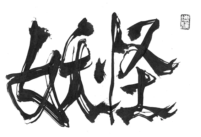 Yokai Community Art Exhibit — Japanese Friendship Garden